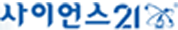 사이언스21